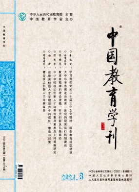 中国教育学刊封面